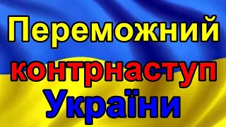 Переможний контрнаступ України.