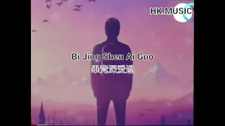 Bi Jing Shen ai guo 畢竟深爱過 /liryc pinyin/mandarin song karaoke no vocal