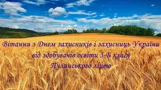 Вітання з Днем захисників і захисниць України від здобувачів освіти 5-Б класу Пулинського ліцею