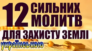 Молитовний Каркас Землі. 12 сильних молитв для захисту Землі