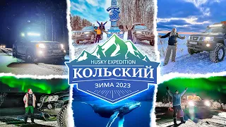 КОЛЬСКИЙ ЗИМОЙ 2023 - по Рыбачий Териберка Кировск - Экспедиция на Русский Север #patrol #север