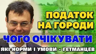 Податок на ГОРОДИ - як нам його представлять. Які норми оподаткування городів і садиб.