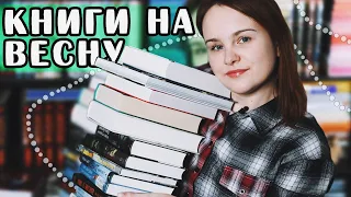 СОБИРАЕМ СТОПКУ НА ВЕСНУ  | 📚🌼 КНИЖНЫЕ ПЛАНЫ