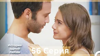История одной любви 56 Серия HD (Русский Дубляж)