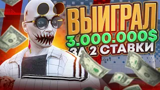 ВЫИГРАЛ 3.000.000$ ЗА 2 СТАВКИ В КАЗИНО НА GTA 5 RP!