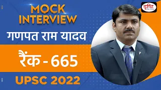 Ganpat Ram Yadav, Rank 665 | UPSC TOPPER 2022 | Hindi Medium | Mock Interview | Drishti IAS
