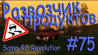 Samp - Будни развозчика продуктов #75 (Samp RP Revolution).