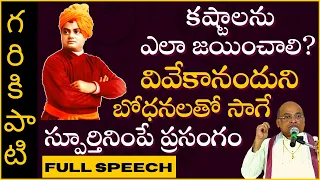 కష్టాలను ఎలా జయించాలి? వివేకానందుని బోధనలతో స్పూర్తినింపే ప్రసంగం #3 | SanatanaDharmam | Garikapati