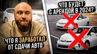 Что будет с арендой под такси в 2024 в Польше? Сколько заработал от сдачи авто?