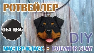 Ротвейлер из полимерной глины • мастер-класс • polymer clay • DIY