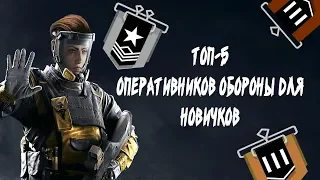 Гайд по R6 Siege на 5 оперативников защиты для новичков