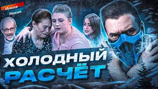 ХОЛОДНЫЙ РАСЧЁТ - МУЖСКОЕ ЖЕНСКОЕ