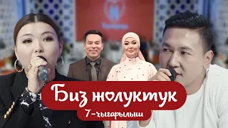 "БИЗ ЖОЛУКТУК" 7-ЧЫГАРЫЛЫШ