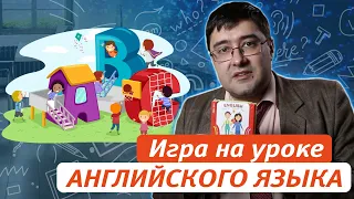 Игра на уроке английского языка: инструментарий, принципы, идеи