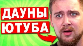 ДАУНЫ ЮТУБА - ТИМУР СИДЕЛЬНИКОВ (Игровой Компьютер 240 FPS)