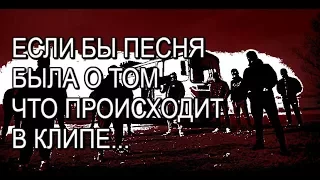 ГРИБЫ - ТАЕТ ЛЁД (Если бы песня была о том, что происходит в клипе)(ПЕРЕЗАЛИВ)