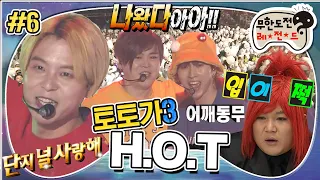 [무도] 단지 널 사랑해~🎵 어게인 1996년💥 HOT 등장 소리에 눈물샘 폭발💦 '토토가 H.O.T' 6편 MBC180224방송