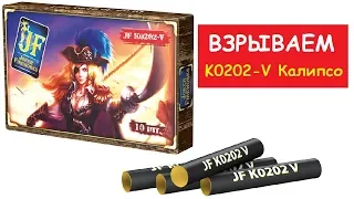 Взрываем 🔥 JF K0202-V Калипсо / Корсар-2 Петарды (юла) joker