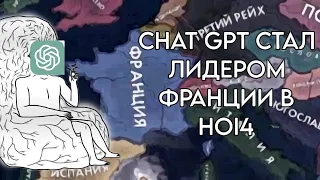 Chatgpt стал лидером страны в HOI4!