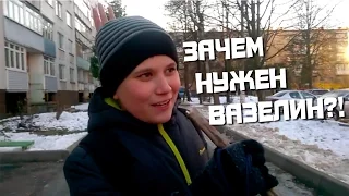 Зачем нужен вазелин!