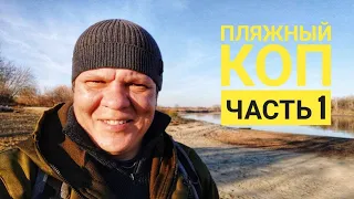 ✅ Честный коп на пляже. Minelab Equinox 600 Ч. 1. ✅