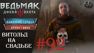 Ведьмак 3 #92 ► Витольд на свадьбе ► DLC Каменные Сердца