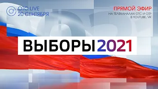 ОТС:Live | Итоги выборов-2021 в Новосибирской области: отчёт избиркома губернатору