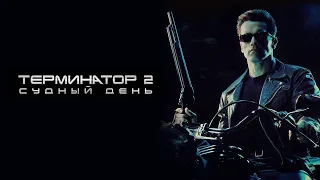 Терминатор 2 Судный день HD 1991 Terminator 2 Judgment Day