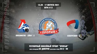 Локомотив-2004-2 - Северсталь-2, 17 августа 2021. Юноши 2012 год рождения. Турнир Прорыв