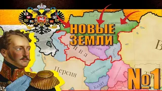 Российская империя (Victoria 3) #1 - Новые владения!