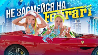 WOW! ЧЕЛЛЕНДЖ на ФЕРРАРИ! ПОПРОБУЙ Не ЗАСМЕЯТЬСЯ с ВОДОЙ!