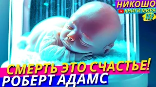 СМЕРТЬ ЭТО ИСТИННОЕ СЧАСТЬЕ! ИСПОВЕДЬ ПРОСВЕТЛЕННОГО l НИКОШО и Роберт Адамс