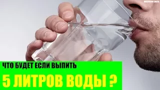 Что будет если выпить 5 литров воды?