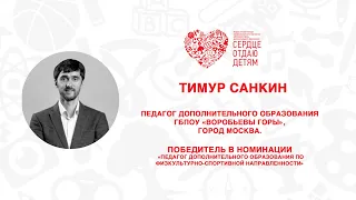 Открытый мастер-класс СОД 2022 | Тимур Санкин