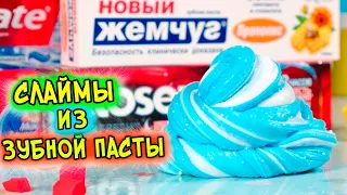 7 СЛАЙМОВ из ЗУБНОЙ ПАСТЫ. Слайм БЕЗ КЛЕЯ и с клеем от подписчиков