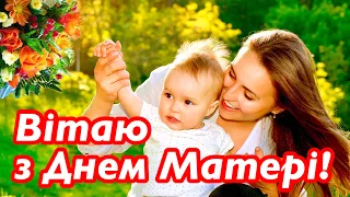 4K | ♥️ З ДНЕМ МАТЕРІ! 🙏 ДЯКУЄМО ТОБІ, МАТУСЮ! 🎵 НІЖНЕ МУЗИЧНЕ ПРИВІТАННЯ ДЛЯ МАМИ!