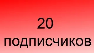 20 подписчиков! юбилейное видео!