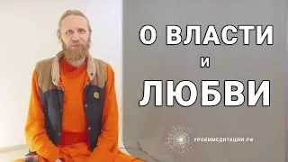 О Власти и О Любви