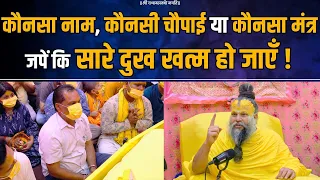 कौनसा नाम, कौनसी चौपाई या कौनसा मंत्र जपें कि सारे दुख खत्म हो जाएँ ! Bhajan Marg