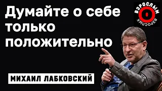 МИХАИЛ ЛАБКОВСКИЙ - Думайте о себе только положительно и будете счастливы всегда и со всеми