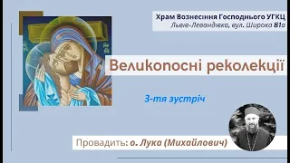 Великопосні реколекції з о. Лукою (третя зустріч)