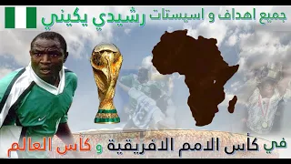 جميع اهداف واسيستات الاسطورة رشيدي يكيني في كأس الامم الافريقية و كاس العالم Rashidi Yekini