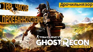 Обзор Tom Clancy's Ghost Recon Wildlands//Мнение после 100 часов//Дрочильнязор за 5 минут