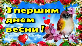 З першим днем весни!💗Доброго ранку  благословенного дня!💗Красиве музичне побажання