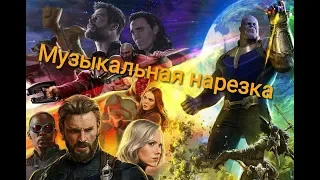 •| МАРВЕЛ - МУЗЫКАЛЬНАЯ НАРЕЗКА#2 | CRACK |•