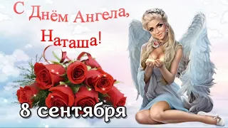 С ДНЕМ АНГЕЛА, НАТАША! 🌹 Натальин День 8 сентября! 🎉 Красивое Поздравление на День Натальи!