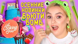 СПОЙЛЕРЫ БЬЮТИ БОМБ! Осенняя коллекция BEAUTY BOMB Геворг Gev_Mua запускает бренд косметики?