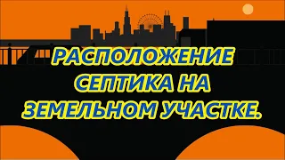 Расположение септика на земельном участке. Что я узнал.