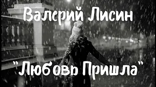 ШЛЯГЕР!!😍 Валерий Лисин - Любовь Пришла.