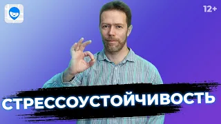 Как справиться со стрессом? 3 методики, как развить стрессоустойчивость и быть спокойным.